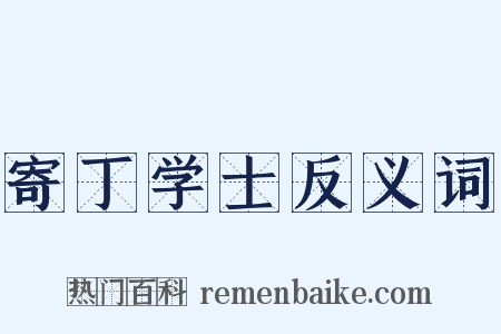 寄丁学士反义词是什么意思的图片